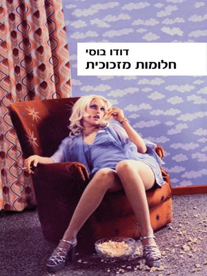 cover image of חלומות מזכוכית (Dream of Glass)